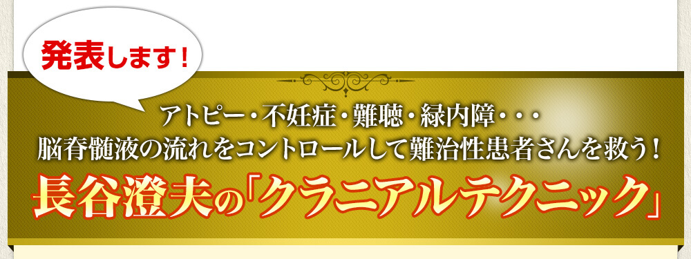 長谷澄夫のクラニアルテクニックDVD紹介
