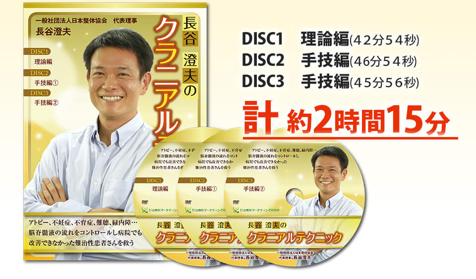 長谷澄夫のクラニアルテクニックDVDジャケット1