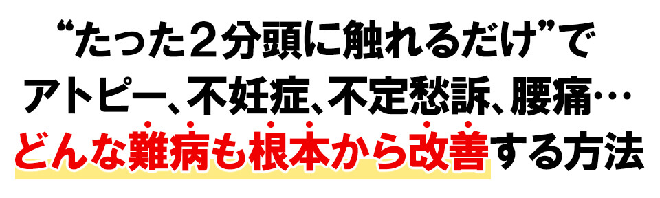 たった2分頭に触れるだけで改善する方法