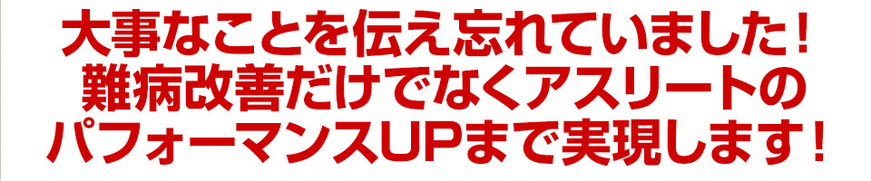 アスリートのパフォーマンス改善