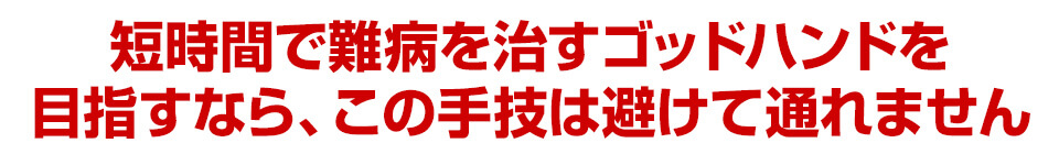 ゴッドハンドを目指すなら、長谷澄夫のテクニックは避けて通れません。