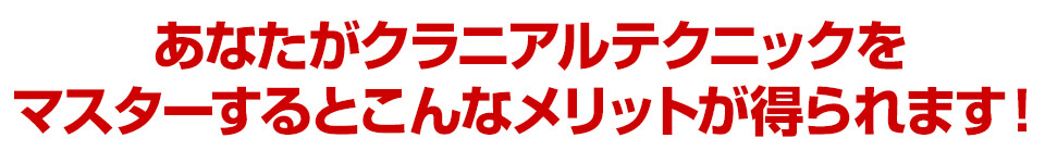 あなたがクラニアルテクニックをマスターするメリット