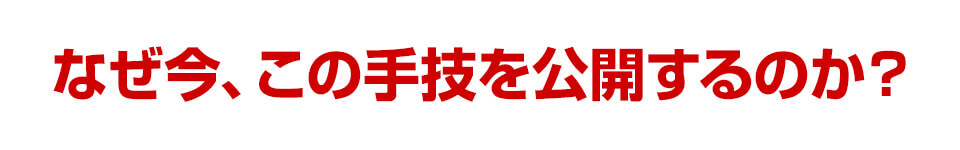 なぜ今、この手技を公開するのか？