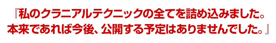 クラニアルテクニックの全てを詰め込みました。