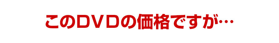 長谷澄夫のクラニアルテクニックDVDの価格